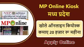 mp online kiosk kaise khole | mp online kiosk registration process | mp online kiosk kya hota hai |