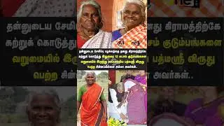 12 லட்சம் குடும்பங்களை வறுமையில் இருந்து காப்பாற்றிய பத்மஸ்ரீ விருது | #206 | #sadlife #sadness #sad
