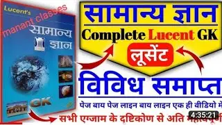 लूसेंट सामान्य ज्ञान विविध कंप्लीट ll lucent miscellaneous master video l lucent samanya gyan vividh