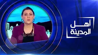 إطلاق نار داخل شركة أدوية سامراء | أهل المدينة