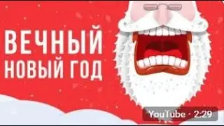 ЧТО, ЕСЛИ каждый день НОВЫЙ ГОД