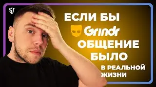 Если бы GRINDR общение было в реальной жизни | Стас Троцкий