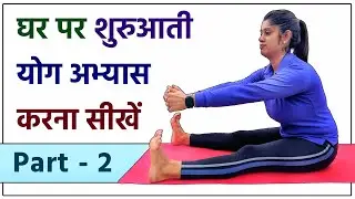 100 साल जिओगे रोजाना 10 मिनट तक करें ये योगासन | How to Start Yoga for Beginners in Hindi Part 2