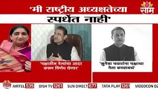 राष्ट्रवादीच्या नवा अध्यक्ष होण्याच्या चर्चांना Praful Patel यांनी लावला पूर्णविराम