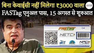FASTag यूजर्स के लिए बड़ी खबर! 15 अगस्त से पहले कराएं KYC वरना नहीं मिलेगा Annual Pass #DVNTV