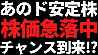あの超有名なド安定高配当株が半年で17％下落！まだ待てだが買い場きてそう