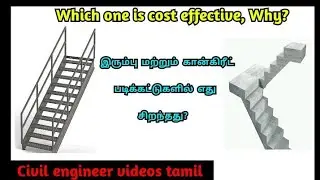 Which staircase is cost effective Concrete? Or Steel? | Civil Engineer Videos Tamil