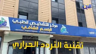 🔴 تقنية التردد الحراري تحدث ثورة في علاج  الغدة الدرقية بمركز التشخيص الطبي البلسم الشافي بخنشلة.🔬🩺💉