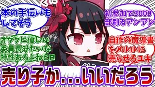 ヒロって頼めばコミケの売り子くらいはやってくれそうだよなに対する共犯者の反応集【魔法少女ノ魔女裁判/まのさば】