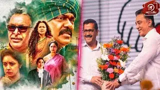 Keni movie connect with Kamal Haasan political entry l MNM | HT 25