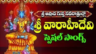 Sri Varahidevi Bhakthi Songs Devi Songs for Aashada Gupta Navaratrulu | Varahi Mata Devotional Songs