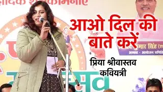 Kaviyatri Priya Srivastava- आओ दिल की बाते करें... | यूपी महोत्सव कवि सम्मेलन