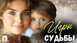 «ИГРЫ СУДЬБЫ». ДО МУРАШЕК! Эта История О Судьбе ПРОНЗАЕТ СЕРДЦЕ Насквозь. Невозможно Сдержать Слезы