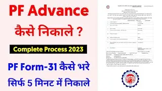 PF Advance Withdrawal Process 2023 | PF Advance Kaise Nikale | PF Withdrawal Form 31 Kaise Bhare