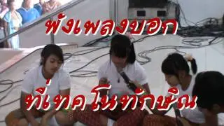 เทคโนทักษิณปากพนัง_ฟังเพลงบอก