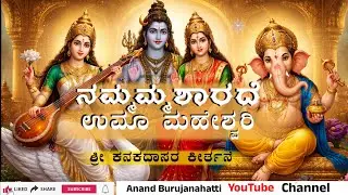ನಮ್ಮಮ್ಮ ಶಾರದೆ ಉಮಾ ಮಹೇಶ್ವರಿ | Kanakadasa Keerthane | Ganesh Devotional Song