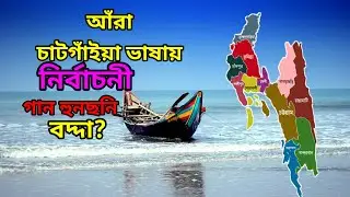 চাটগাঁইয়া ভাষায় নির্বাচনী গান|Chittagong League Election song|চট্টগ্রামের আঞ্চলিক ভাষার গান