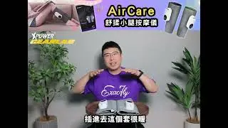 XPower AirCare YQL-555 溫熱氣壓舒揉小腿按摩儀