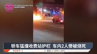 轿车猛撞收费站护栏 车内2人惨被烧死【2026.01.19 八度空间午间新闻】