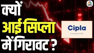Stock Market | क्यों आई सिप्ला में गिरावट? Why Is Cipla Falling? Stock Analysis & Market Reaction