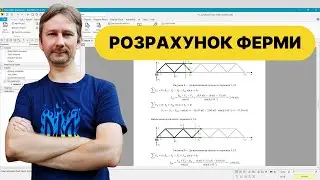Статичний аналіз ферми. Визначення реакцій та зусиль - Розрахунок з нуля #українською