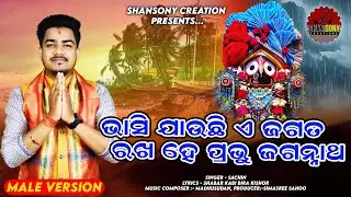 ଭାସି ଯାଉଛି ଏ ଜଗତ ରଖ ହେ ପ୍ରଭୁ ଜଗନ୍ନାଥ ।। Sachin ।। Jagannath Bhajan ।। New song ।। SHANSONY CREATION