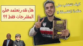 كيف تدرس الفلسفة من الصفر