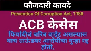 22/48: ACB Cases !! Bad Charector of complainant is also the strong ground for an acquittal !!