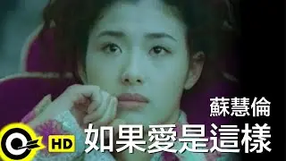 蘇慧倫 Tarcy Su【如果愛是這樣 If this was love】Official Music Video