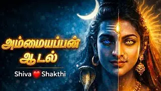அம்மையப்பன் ஆடல் | Shiva Shakti Dance | Om Namah Shivaya | Tamil Shiva Devotional Song