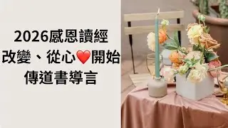 2026感恩讀經-傳道書導言