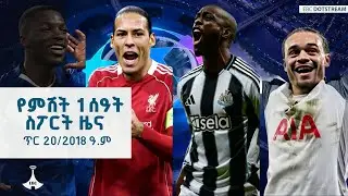 የምሽት 1 ሰዓት ስፖርት ዜና … ጥር 20/2018 ዓ.ም  ETV | EBC | EBCDOTSTREAM