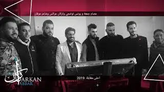 احلى مقابلة الفنانين عصام جمعة و اركان عرائس و يونس توتنجي و الشاعر عرفان