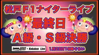 松戸Ｆ1ナイター最終日DMM競輪×Kobaken Live