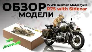 Обзор модели WWII GERMAN Militari Motocycle R75.