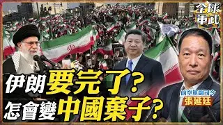【將軍精華】伊朗變棄子？北京冷眼看熱鬧！？張延廷：中國軍援有限！美航母到位就是動手時機.feat 張延廷 #全球軍武頻道