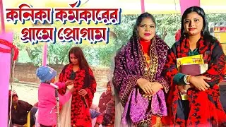 Kanika Karmakar Night 2025 || কনিকা কর্মকারের গ্ৰামের প্রোগাম || #KanikaKarmakar !! New Purulia Song