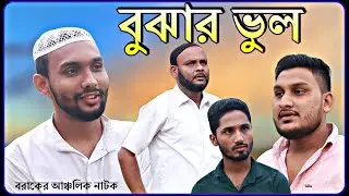 বুঝার ভুল।বরাকের আঞ্চলিক নাটক।BARAK KANTHA