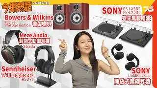 📺 今期熱話 : Sony LinkBuds Clip 耳機 | Sony PS-LX3BT & PS-LX5BT 黑膠唱盤 |  Sennheiser RS 275 TV 耳機