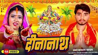 #Chhath_Geet !! दीनानाथ !! Mantan Yadav !! Dinanath !! New Chhath Song 2025