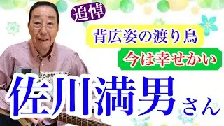 【エド山口#259】追悼！佐川満男さん/背広姿の渡り鳥/今は幸せかい🎵