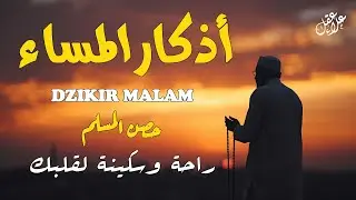أذكار المساء بصوت القارئ علاء عقل - DZIKIR MALAM (Indonisian Translation) By Alaa Aqel