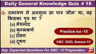 KBC GK Daily Quiz #15 l KBC Practice set I  KBC  ki preparation kaise Karen I