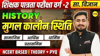 HISTORY | MPTET VARG-2 VACANCY 2026 | SHIKSHAK PATRATA PARIKSHA | VARG-2 EXAM HISTORY BY ROHIT SIR