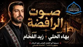 استشهاد الامام الكاظم ع /ملا بهاء الحلي /نزلة/ صوت/ الرافضة/ #حُسينية_ابو_الفضل_العباس_ع #فنلندا 