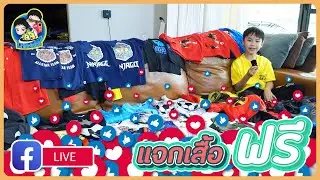 Live สดแจกเสื้อฟรี | BB Channel