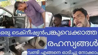 ഒരു ടെക്നീഷ്യൻ പങ്ക് വെക്കാത്ത രഹസ്യങ്ങൾ|used car road test|