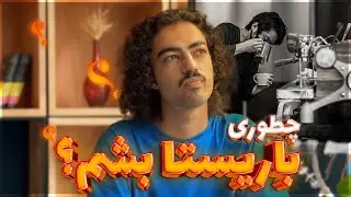 باریستا بشیم؟ | درآمد یک باریستا؟ (بررسی شغل باریستایی)