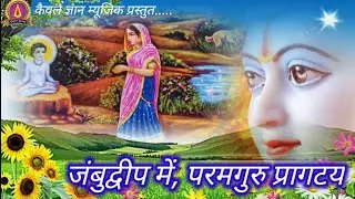 जंबुद्वीप में परमगुरु प्रागट्य़