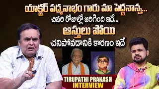 Comedian Tirupati Prakash About Senior Actor Padmanabham Last Days | Anchor Roshan Interviews
